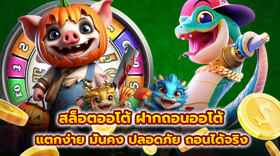 สล็อตออโต้ ฝากถอนออโต้