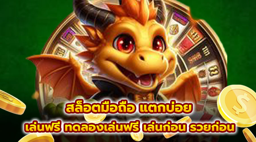 สล็อตมือถือ แตกบ่อย