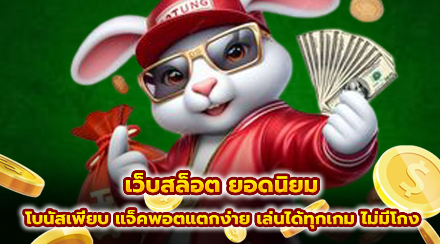เว็บสล็อต ยอดนิยม