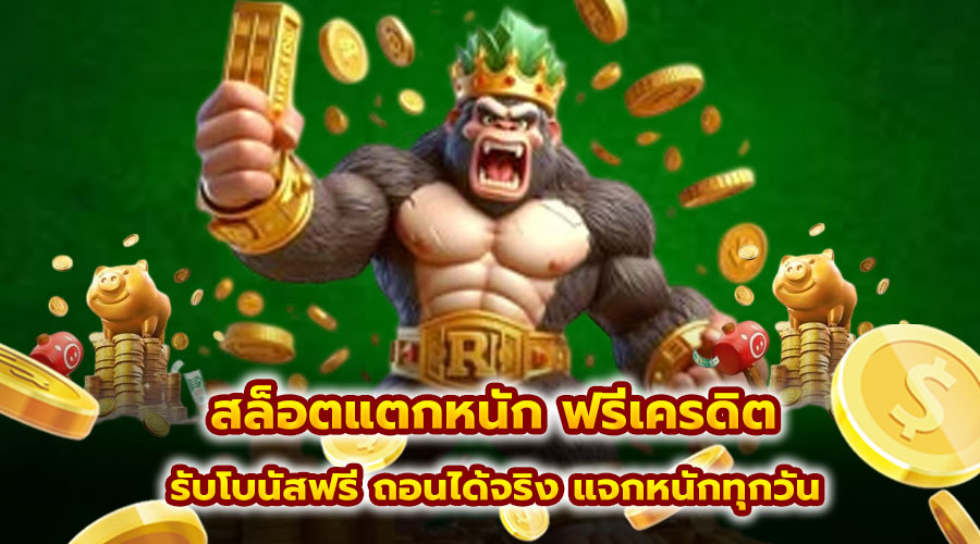 สล็อตแตกหนัก ฟรีเครดิต รับโบนัสฟรี