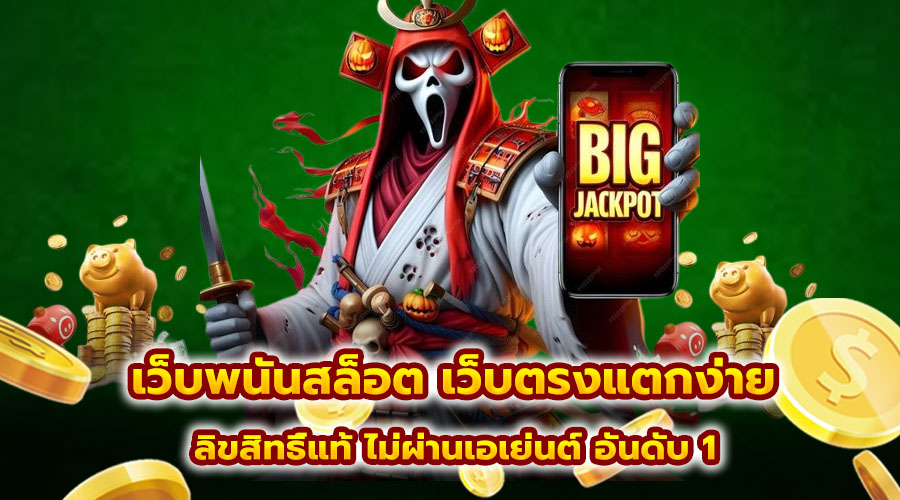 เว็บพนันสล็อต เว็บตรงแตกง่าย