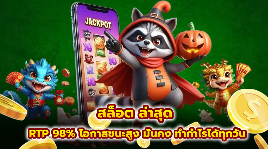 สล็อต ล่าสุด